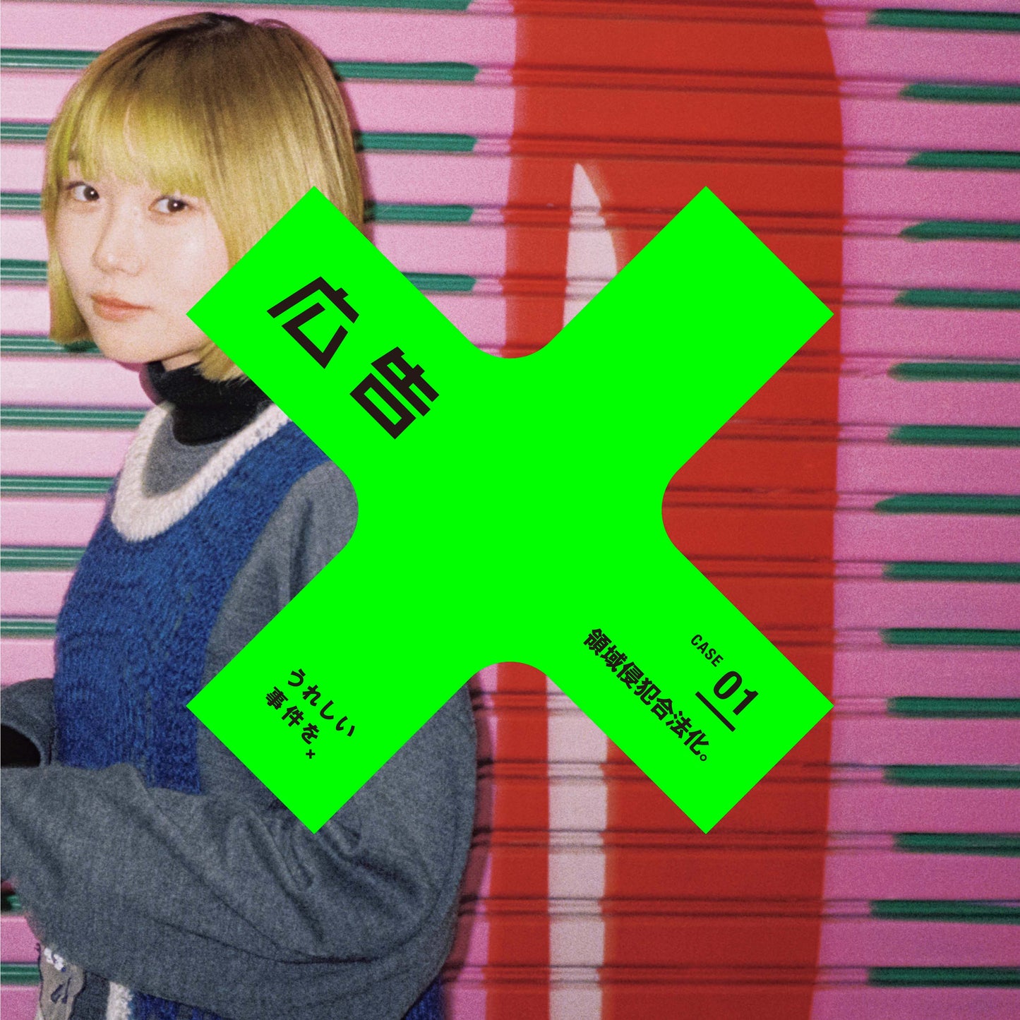 広告 Vol.418 特集:領域侵犯合法化。