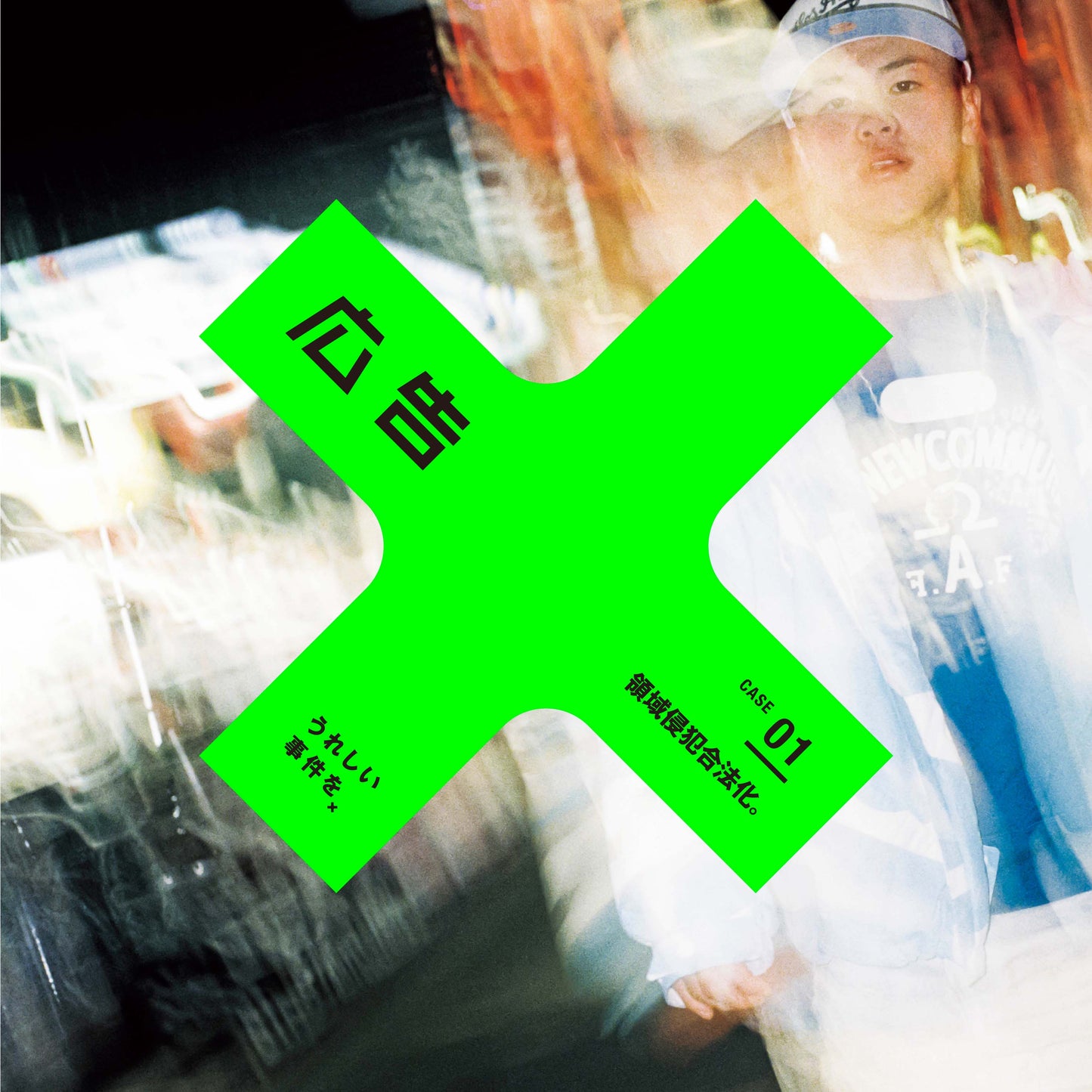 広告 Vol.418 特集:領域侵犯合法化。