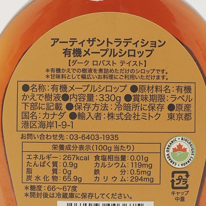 アーティザントラディション メープルシロップ 330g(250ml)