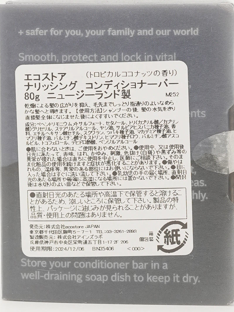 ナリッシングコンディショナーバー