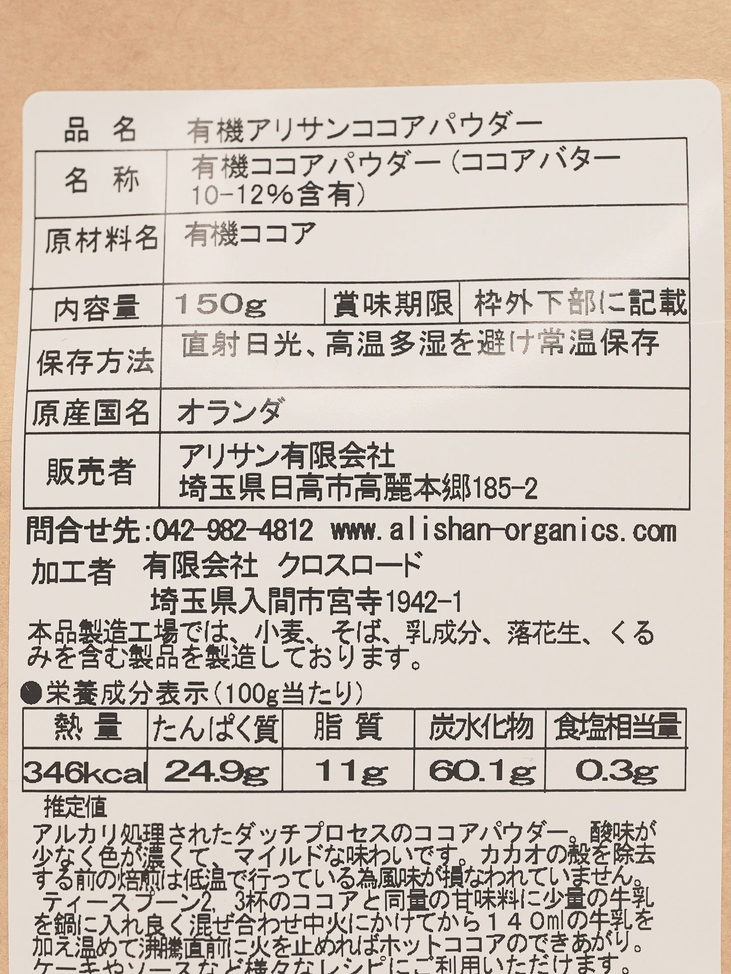 【ALISHAN】有機ココアパウダー 150g（非アルカリ処理）