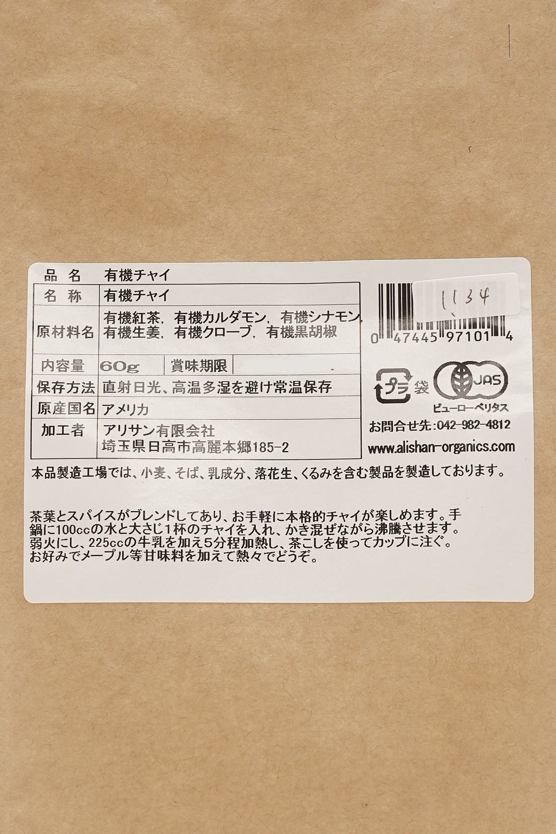 【ALISHAN】有機チャイ